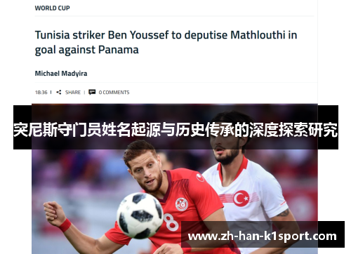 突尼斯守门员姓名起源与历史传承的深度探索研究