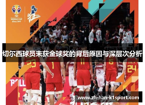 切尔西球员未获金球奖的背后原因与深层次分析