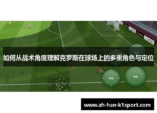 如何从战术角度理解克罗斯在球场上的多重角色与定位