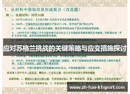 应对苏格兰挑战的关键策略与应变措施探讨