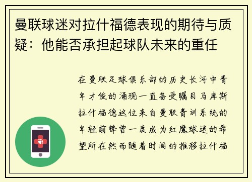 曼联球迷对拉什福德表现的期待与质疑：他能否承担起球队未来的重任