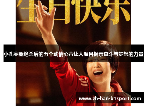 小孔塞桑绝杀后的五个动情心声让人泪目揭示奋斗与梦想的力量