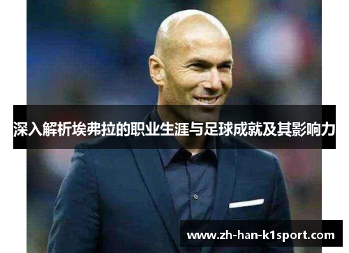 深入解析埃弗拉的职业生涯与足球成就及其影响力