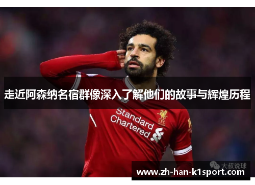 走近阿森纳名宿群像深入了解他们的故事与辉煌历程