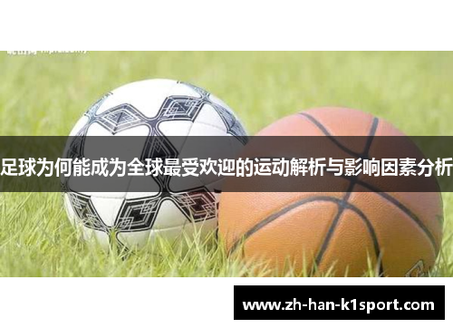 足球为何能成为全球最受欢迎的运动解析与影响因素分析