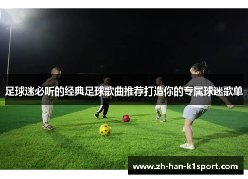 足球迷必听的经典足球歌曲推荐打造你的专属球迷歌单