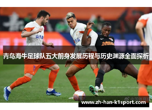 青岛海牛足球队五大前身发展历程与历史渊源全面探析