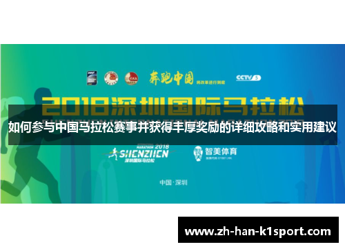 如何参与中国马拉松赛事并获得丰厚奖励的详细攻略和实用建议