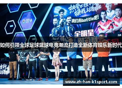如何引领全球足球篮球电竞潮流打造全新体育娱乐新时代