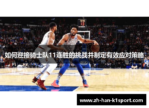 如何迎接骑士队11连胜的挑战并制定有效应对策略
