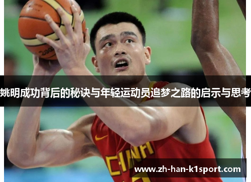 姚明成功背后的秘诀与年轻运动员追梦之路的启示与思考