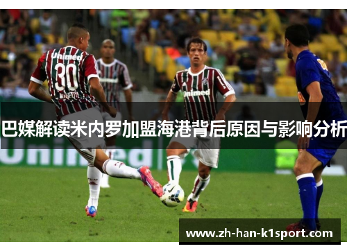 巴媒解读米内罗加盟海港背后原因与影响分析