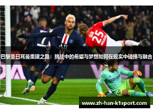 巴黎圣日耳曼重建之路：挑战中的希望与梦想如何在现实中碰撞与融合