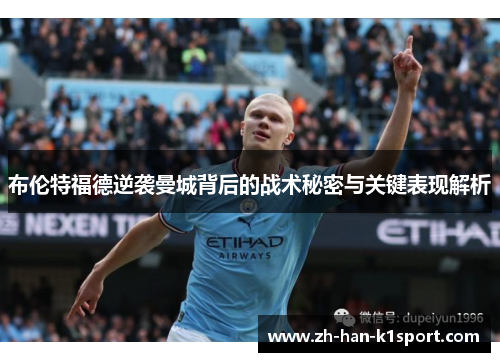 布伦特福德逆袭曼城背后的战术秘密与关键表现解析