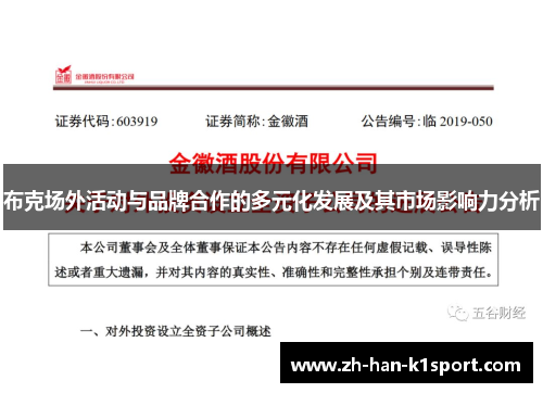 布克场外活动与品牌合作的多元化发展及其市场影响力分析
