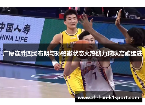广厦连胜四场布朗与孙铭徽状态火热助力球队高歌猛进