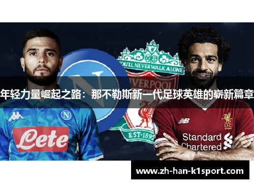 年轻力量崛起之路：那不勒斯新一代足球英雄的崭新篇章