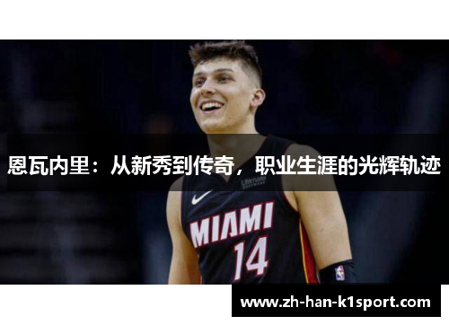 恩瓦内里：从新秀到传奇，职业生涯的光辉轨迹