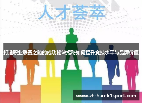打造职业联赛之路的成功秘诀揭秘如何提升竞技水平与品牌价值