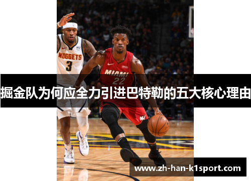 掘金队为何应全力引进巴特勒的五大核心理由