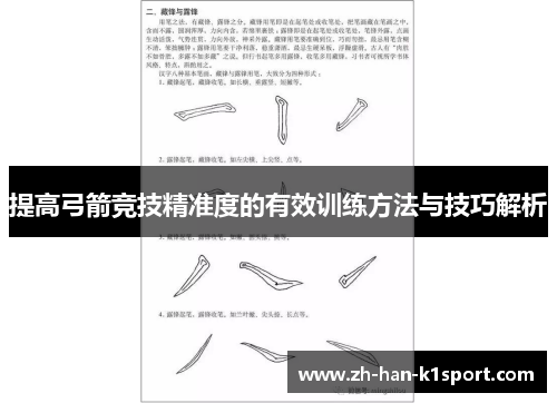 提高弓箭竞技精准度的有效训练方法与技巧解析