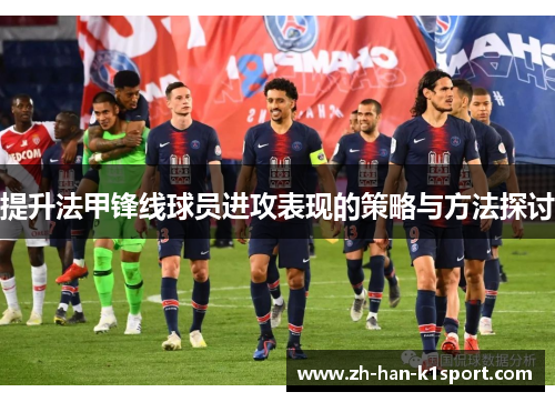提升法甲锋线球员进攻表现的策略与方法探讨