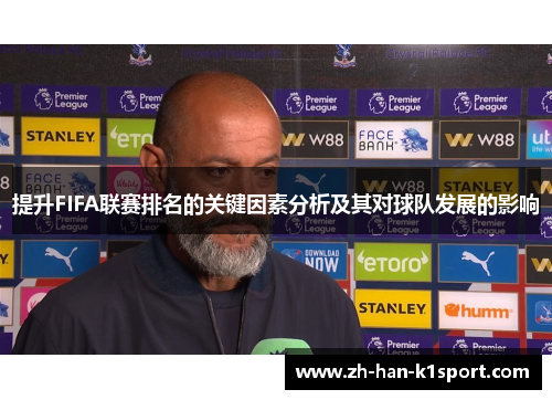 提升FIFA联赛排名的关键因素分析及其对球队发展的影响