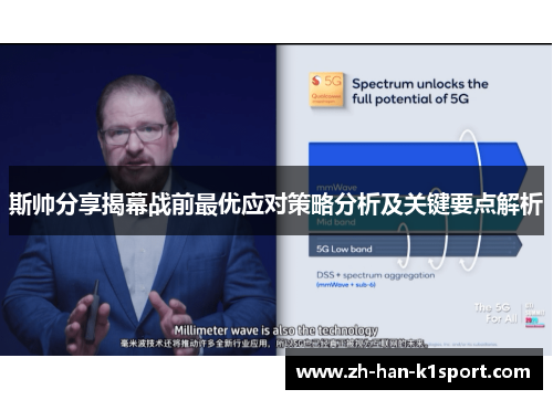 斯帅分享揭幕战前最优应对策略分析及关键要点解析