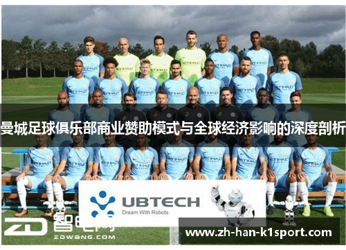 曼城足球俱乐部商业赞助模式与全球经济影响的深度剖析
