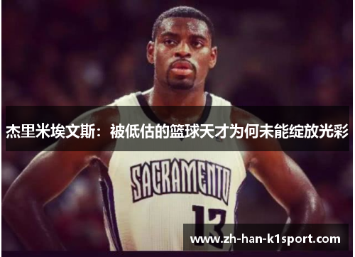 杰里米埃文斯：被低估的篮球天才为何未能绽放光彩