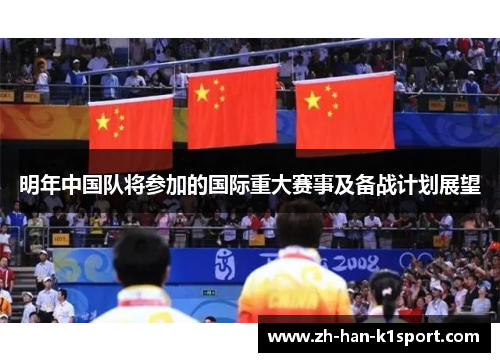 明年中国队将参加的国际重大赛事及备战计划展望
