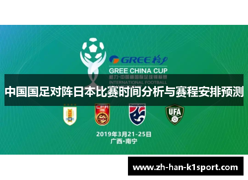 中国国足对阵日本比赛时间分析与赛程安排预测