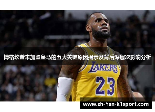 博格坎普未加盟皇马的五大关键原因揭示及背后深层次影响分析