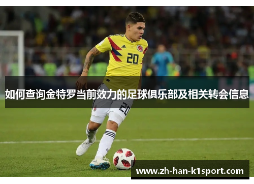 如何查询金特罗当前效力的足球俱乐部及相关转会信息