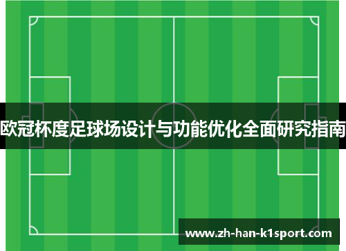 欧冠杯度足球场设计与功能优化全面研究指南