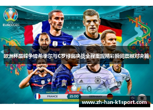 欧洲杯巅峰争锋希季尔与C罗绿茵决战全程重现精彩瞬间震撼对决篇