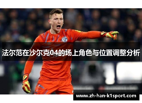 法尔范在沙尔克04的场上角色与位置调整分析