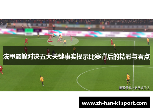 法甲巅峰对决五大关键事实揭示比赛背后的精彩与看点