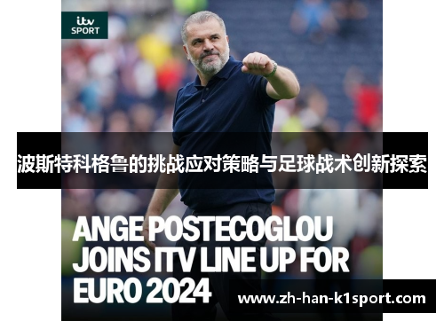 波斯特科格鲁的挑战应对策略与足球战术创新探索