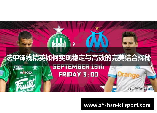 法甲锋线精英如何实现稳定与高效的完美结合探秘