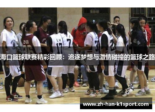 海口篮球联赛精彩回顾：追逐梦想与激情碰撞的篮球之路