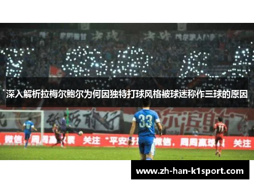 深入解析拉梅尔鲍尔为何因独特打球风格被球迷称作三球的原因