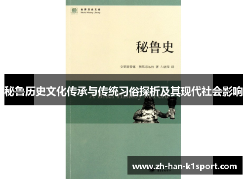 秘鲁历史文化传承与传统习俗探析及其现代社会影响