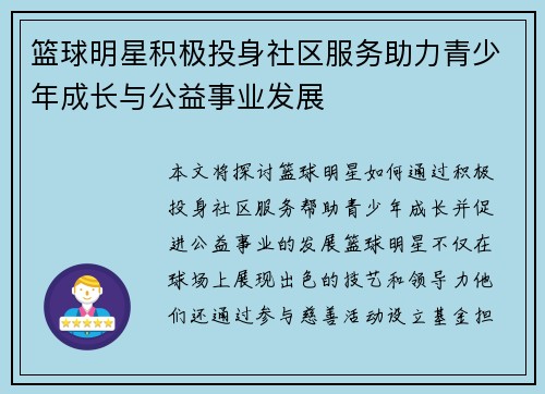 篮球明星积极投身社区服务助力青少年成长与公益事业发展