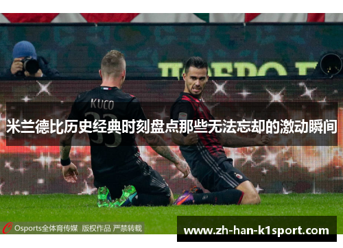 米兰德比历史经典时刻盘点那些无法忘却的激动瞬间