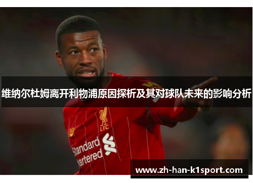 维纳尔杜姆离开利物浦原因探析及其对球队未来的影响分析