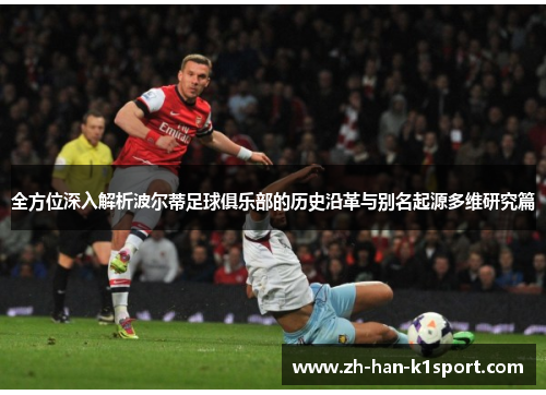 全方位深入解析波尔蒂足球俱乐部的历史沿革与别名起源多维研究篇