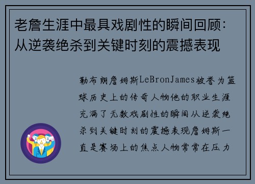 老詹生涯中最具戏剧性的瞬间回顾：从逆袭绝杀到关键时刻的震撼表现