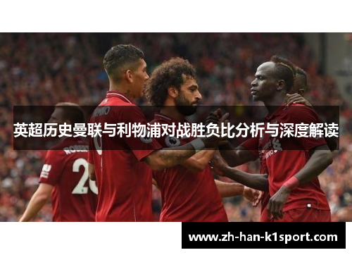 英超历史曼联与利物浦对战胜负比分析与深度解读