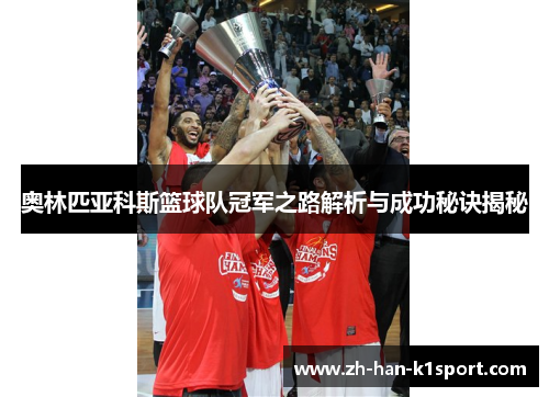 奥林匹亚科斯篮球队冠军之路解析与成功秘诀揭秘
